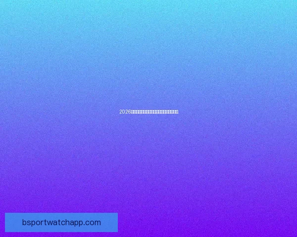 2026世界杯分组规则全面解析及晋级赛程全攻略