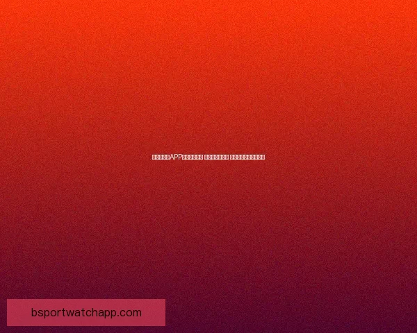 世界杯竞猜APP下载安装指南 轻松预测赢大奖 极速下载畅玩竞猜乐趣