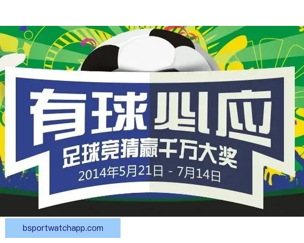 世界杯竞猜首存优惠大放送助你赢取丰厚奖金活动全解析