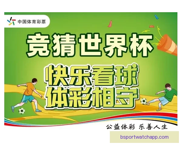 世界杯在线竞猜入口全攻略助你轻松掌握赛事预测与投注技巧